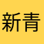 新青年JJ