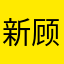 新顾客好