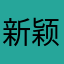新颖哥哥