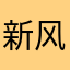 新风格介入调查g