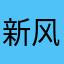 新风西里