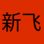 新飞行棋粉丝