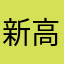 新高山くだれ