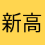 新高校1年