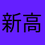 新高麗芝