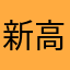 新高3です