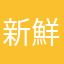 新鮮なみかん