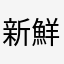 新鮮なマンゴー