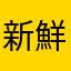 新鮮なヨモギ