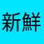 新鮮なYASAI