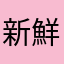 新鮮出爐時間去看電影