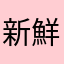 新鮮味に欠けます。