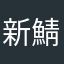 新鯖あるある