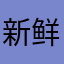 新鲜吻