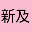 新鲜 及时闵