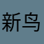 新鸟玩家