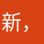 新，姨妈痛到家就