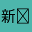 新￼概念