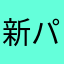 新 パズドラえもん