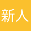 新 D 人