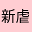 新 iOS 虐了口蘑来