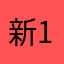 新1997