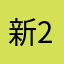 新2808