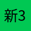 新3093福