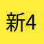 新408车主