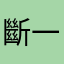斷一根羽毛