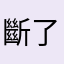 斷了翼的天使