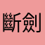 斷劍殘生