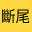 斷尾鱼