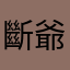 斷爺