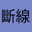 斷線斷斷斷