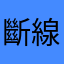 斷線斷線斷線登不進登不進