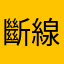 斷線的召喚師