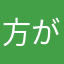 方がか