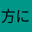 方に乗ったぽっぽ