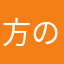 方のば