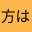 方ははは