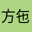 方㐌木白安