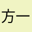 方一米