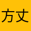 方丈入红尘