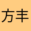 方丰富哦