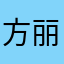 方丽䔋