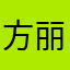 方丽萍1979