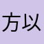 方以沫