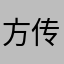 方传统传染病