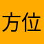 方位マニア